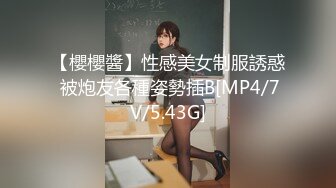 【櫻櫻醬】性感美女制服誘惑 被炮友各種姿勢插B[MP4/7V/5.43G]