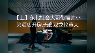 【上】东北社会大哥带痞帅小弟酒店开房,无套双龙轮草大一学生！