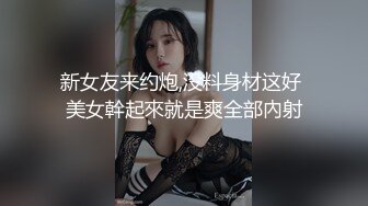 新女友来约炮,没料身材这好 美女幹起來就是爽全部內射