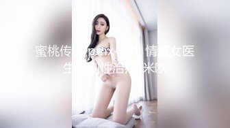 蜜桃传媒 pmx-128 情慾女医生特别性治疗-米欧