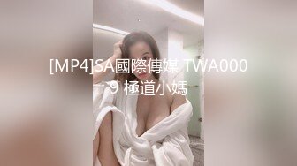 [MP4/ 514M]&nbsp;&nbsp;高颜值窈窕身材美少女泽美 JK黑丝网袜敏感粉嫩的咪咪 蛋蛋不断撞击阴蒂超级水嫩粉穴