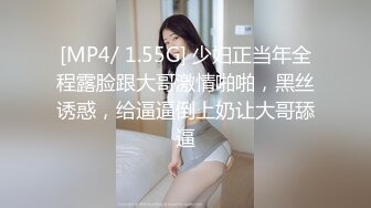 [MP4/ 1.55G] 少妇正当年全程露脸跟大哥激情啪啪，黑丝诱惑，给逼逼倒上奶让大哥舔逼