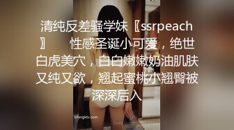 清纯反差骚学妹〖ssrpeach〗❤️性感圣诞小可爱，绝世白虎美穴，白白嫩嫩奶油肌肤又纯又欲，翘起蜜桃小翘臀被深深后入