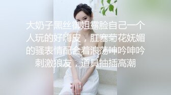 大奶子黑丝御姐露脸自己一个人玩的好嗨皮，肛塞菊花妩媚的骚表情配合着浪荡呻吟呻吟刺激狼友，道具抽插高潮