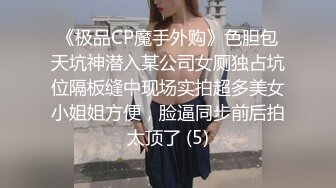 《极品CP魔手外购》色胆包天坑神潜入某公司女厕独占坑位隔板缝中现场实拍超多美女小姐姐方便，脸逼同步前后拍太顶了 (5)