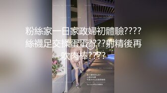 粉絲家一日家政婦初體驗????絲襪足交揉蛋蛋????射精後再吹肉棒????