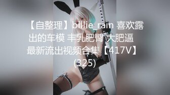 【自整理】billie_rain 喜欢露出的车模 丰乳肥臀 大肥逼   最新流出视频合集【417V】 (325)