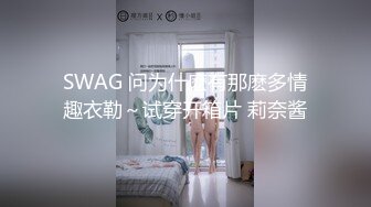 SWAG 问为什麽有那麽多情趣衣勒～试穿开箱片 莉奈酱