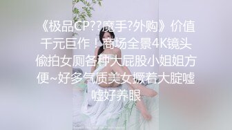 《最新顶流重磅》高人气PANS极品反差女神小姐姐【美惠子 媚仪 圆圆 诗诗】私拍多种风格露奶露逼对话依然亮点 媚仪274 (1)