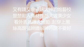 又有錢又會撩妹大神約炮藝校楚楚動人身材性感大波美少女看外表就讓人激動..起穿上黑絲高跟猛幹嬌喘呻吟說不要好疼