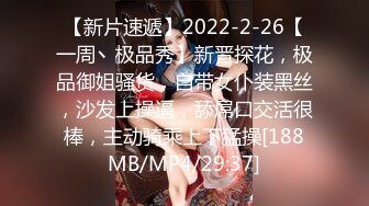 【新片速遞】2022-2-26【一周丶极品秀】新晋探花，极品御姐骚货，自带女仆装黑丝，沙发上操逼，舔屌口交活很棒，主动骑乘上下猛操[188MB/MP4/29:37]