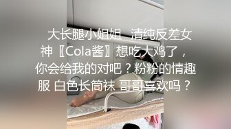 ✿大长腿小姐姐✿清纯反差女神〖Cola酱〗想吃大鸡了，你会给我的对吧？粉粉的情趣服 白色长筒袜 哥哥喜欢吗？