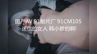 [MP4/556MB]扣扣傳媒 91Fans QDOG010 饑渴反差學生妹 91兔兔