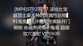 [MP4]STP27757 淫娃女宠 超顶土豪大神的专属性玩物▌91兔兔▌JK开档黑丝嫩妹开门啪啪 肏遍房间每个角落 超频攻穴激射 VIP0600