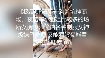 《极品CP魔手外购》坑神商场、夜店等小姐姐比较多的场所女厕极限偸拍各种制服女神级妹子方便 又能看脸又能看逼相当哇塞 (6)