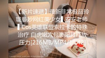 【新片速遞】最新非常极品玲珑曼妙网红美少女▌安安老师 ▌Cos英雄联盟索拉卡的特殊治疗 白虎嫩穴包裹阳具释放压力[216MB/MP4/10:42]