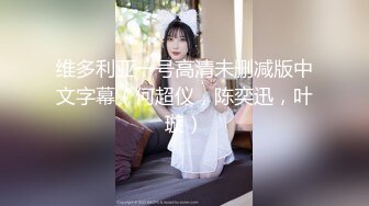 维多利亚一号高清未删减版中文字幕（何超仪，陈奕迅，叶璇）