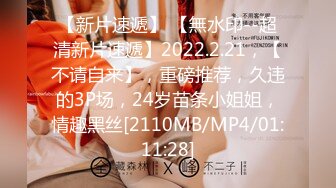 【新片速遞】 【無水印--超清新片速遞】2022.2.21，【不请自来】，重磅推荐，久违的3P场，24岁苗条小姐姐，情趣黑丝[2110MB/MP4/01:11:28]