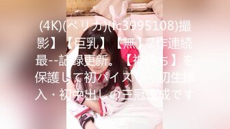 (4K)(ペリカ)(fc3995108)撮影】【巨乳】【無】2作連続最--記録更新。【神待ち】を保護して初パイズリ・初生挿入・初中出しの三冠達成です