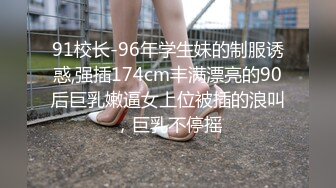 伪娘大战小鲜肉 极品鲜肉背着女友嫖娼寻刺激 结果发现是男的 真是刺激了 钱都花了 硬着头皮操了他