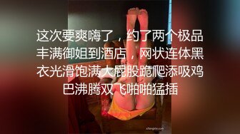 这次要爽嗨了，约了两个极品丰满御姐到酒店，网状连体黑衣光滑饱满大屁股跪爬添吸鸡巴沸腾双飞啪啪猛插