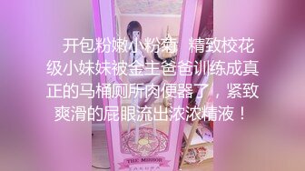 ✿开包粉嫩小粉菊✿精致校花级小妹妹被金主爸爸训练成真正的马桶厕所肉便器了，紧致爽滑的屁眼流出浓浓精液！