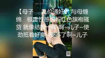 【母子❤️乱伦通奸】 与母缠绵✿ 极度性感妈妈红色旗袍骚货 就像结婚一样 啊~儿子~使劲抵着好爽~受不了啊~儿子！