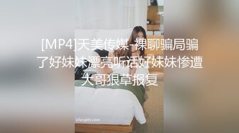 [MP4]天美传媒-裸聊骗局骗了好妹妹漂亮听话好妹妹惨遭大哥狠草报复