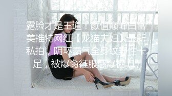 露脸才是王道！颜值巅峰白富美推特网红【龙猫夫妇】最新私拍，阴环霸气全身纹野性十足，被爆肏征服感爆棚 (1)