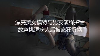 【新片速遞】 ✨约炮黑丝长腿嫩模，无套怒操蒙眼骚货，喷水爽歪歪，最后没忍住内射浪穴[491M/MP4/12:29]