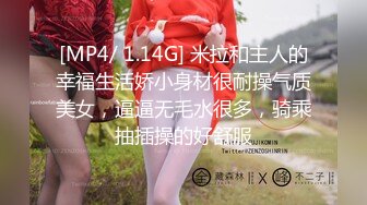 [MP4/ 1.14G] 米拉和主人的幸福生活娇小身材很耐操气质美女，逼逼无毛水很多，骑乘抽插操的好舒服