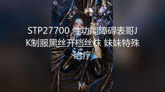 STP27700 性功能障碍表哥JK制服黑丝开档丝袜 妹妹特殊治疗