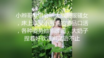 小辫哥专供会所大战制服骚女，床上享受小骚逼的精品口活，各种姿势抽插蹂躏，大奶子捏着好软淫声荡语不止