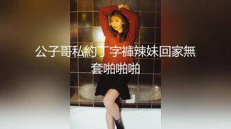 公子哥私約丁字褲辣妹回家無套啪啪啪