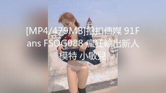 [MP4/479MB]扣扣傳媒 91Fans FSOG088 瘋狂輸出新人模特 小敏兒