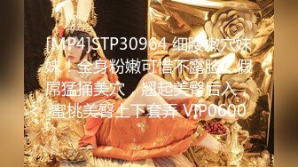 [MP4]STP30964 细腰嫩穴妹妹！全身粉嫩可惜不露脸！假屌猛捅美穴，翘起美臀后入，蜜桃美臀上下套弄 VIP0600