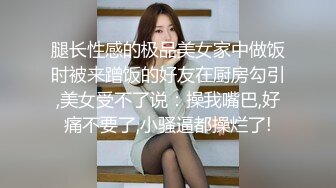 腿长性感的极品美女家中做饭时被来蹭饭的好友在厨房勾引,美女受不了说：操我嘴巴,好痛不要了,小骚逼都操烂了!