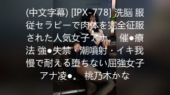 (中文字幕) [IPX-778] 洗脳 服従セラピーで肉体を完全征服された人気女子アナ。 催●療法 強●失禁・潮噴射・イキ我慢で耐える堕ちない屈強女子アナ凌●。 桃乃木かな