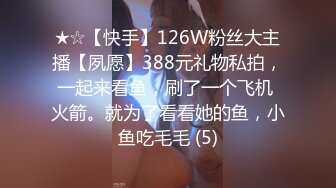 ★☆【快手】126W粉丝大主播【夙愿】388元礼物私拍，一起来看鱼，刷了一个飞机 火箭。就为了看看她的鱼，小鱼吃毛毛 (5)