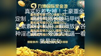 ❤️真实反差女神！土豪重金定制，高颜气质长腿马甲线【是素素呀】私拍，紫薇放尿各种淫态展示，夸张大毛逼一看就是欲女