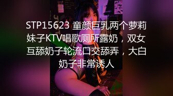 STP15623 童颜巨乳两个萝莉妹子KTV唱歌厕所露奶，双女互舔奶子轮流口交舔弄，大白奶子非常诱人