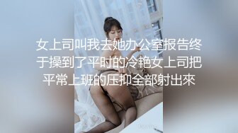 女上司叫我去她办公室报告终于操到了平时的冷艳女上司把平常上班的压抑全部射出來