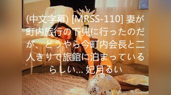 (中文字幕) [MRSS-110] 妻が町内旅行の下見に行ったのだが、どうやら今町内会長と二人きりで旅館に泊まっているらしい… 妃月るい