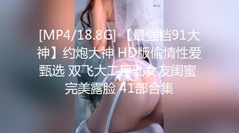 [MP4/18.8G] 【最强档91大神】约炮大神 HD版偷情性爱甄选 双飞大二巨乳女友闺蜜 完美露脸 41部合集