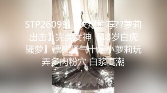 STP26099 【火爆推荐??萝莉出击】完美女神『18岁白虎骚萝』漂亮骚气十足小萝莉玩弄多肉粉穴 白浆高潮