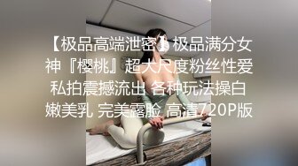 ED Mosaic 21岁天然美乳学霸“克洛伊”交新男友后没能满足性欲❤️偷偷找两个男生陪她解馋