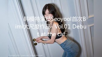 ❤️韩模特演员Seoyool首次Bimi大尺度作品- Vol.01 Debut at the caf