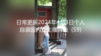 日常更新2024年4月3日个人自录国内女主播合集  (59)