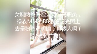 女厕两位保险公司漂亮职员，绿衣MM的BB嫩的阳光照上去呈粉色透明的，真馋人啊（无水） (2)