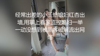 经常出差的小王怕媳妇红杏出墙,用掌上看家监控媳妇一举一动没想到被黑客破解流出网络